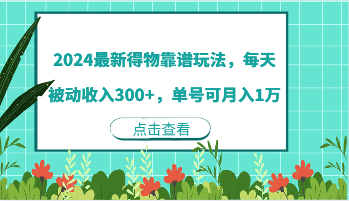 2024最新得物靠谱玩法，每天被动收入300+，单号可月入1万-虫2小屋