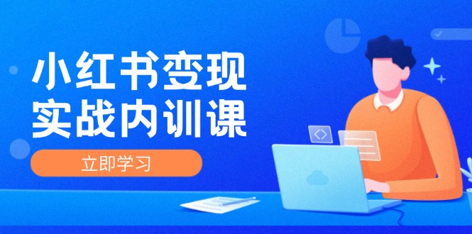 小红书变现实战内训课，0-1实现小红书-IP变现 底层逻辑/实战方法/训练结合-虫2小屋