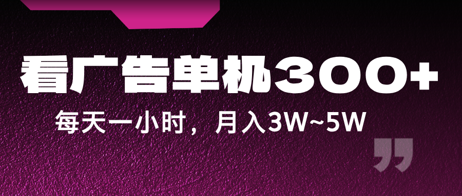 蓝海项目，看广告单机300+，每天一个小时，月入3W~5W-虫2小屋
