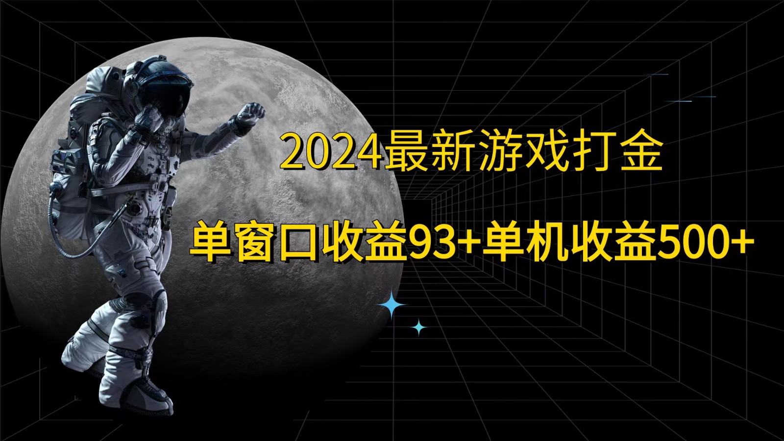 2024最新游戏打金，单窗口收益93+，单机收益500+-虫2小屋