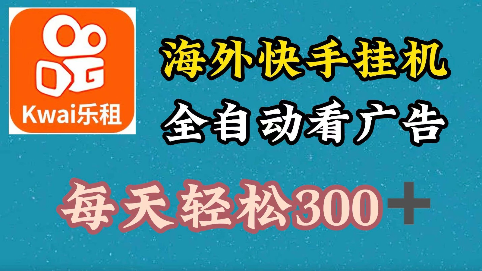 海外快手项目，利用工具全自动看广告，每天轻松 300+-虫2小屋