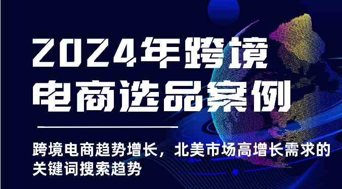 2024年跨境电商选品案例-北美市场高增长需求关键词搜索趋势（更新)-虫2小屋
