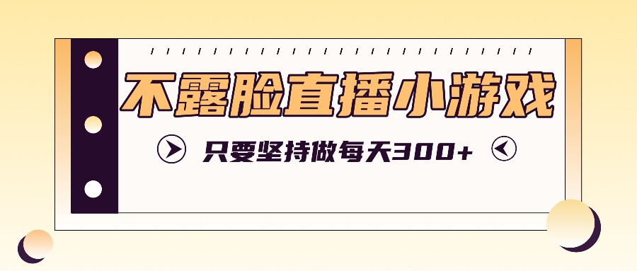 不露脸直播小游戏项目玩法，只要坚持做，轻松实现每天300+-虫2小屋