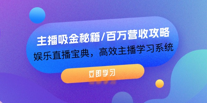 主播吸金秘籍/百万营收攻略，娱乐直播宝典，高效主播学习系统-虫2小屋