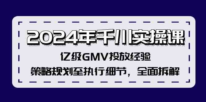 2024年千川实操课，亿级GMV投放经验，策略规划至执行细节，全面拆解-虫2小屋