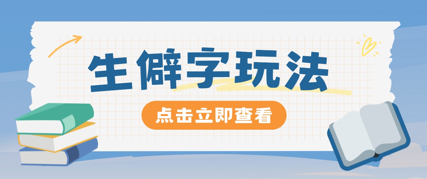 抖音小红书生僻字玩法，单条视频涨粉3000+，操作简单，手把手教你-虫2小屋