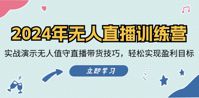 2024年无人直播训练营：实战演示无人值守直播带货技巧，轻松实现盈利目标-虫2小屋