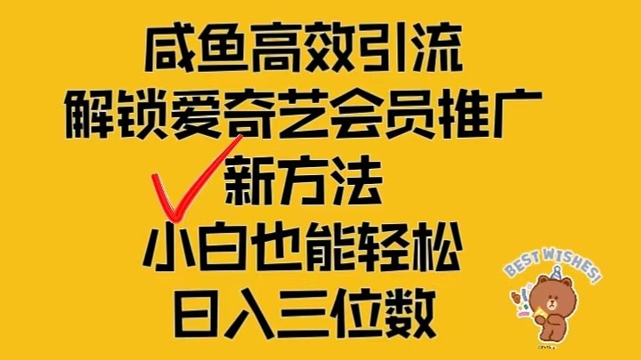 闲鱼高效引流，解锁爱奇艺会员推广新玩法，小白也能轻松日入三位数-虫2小屋