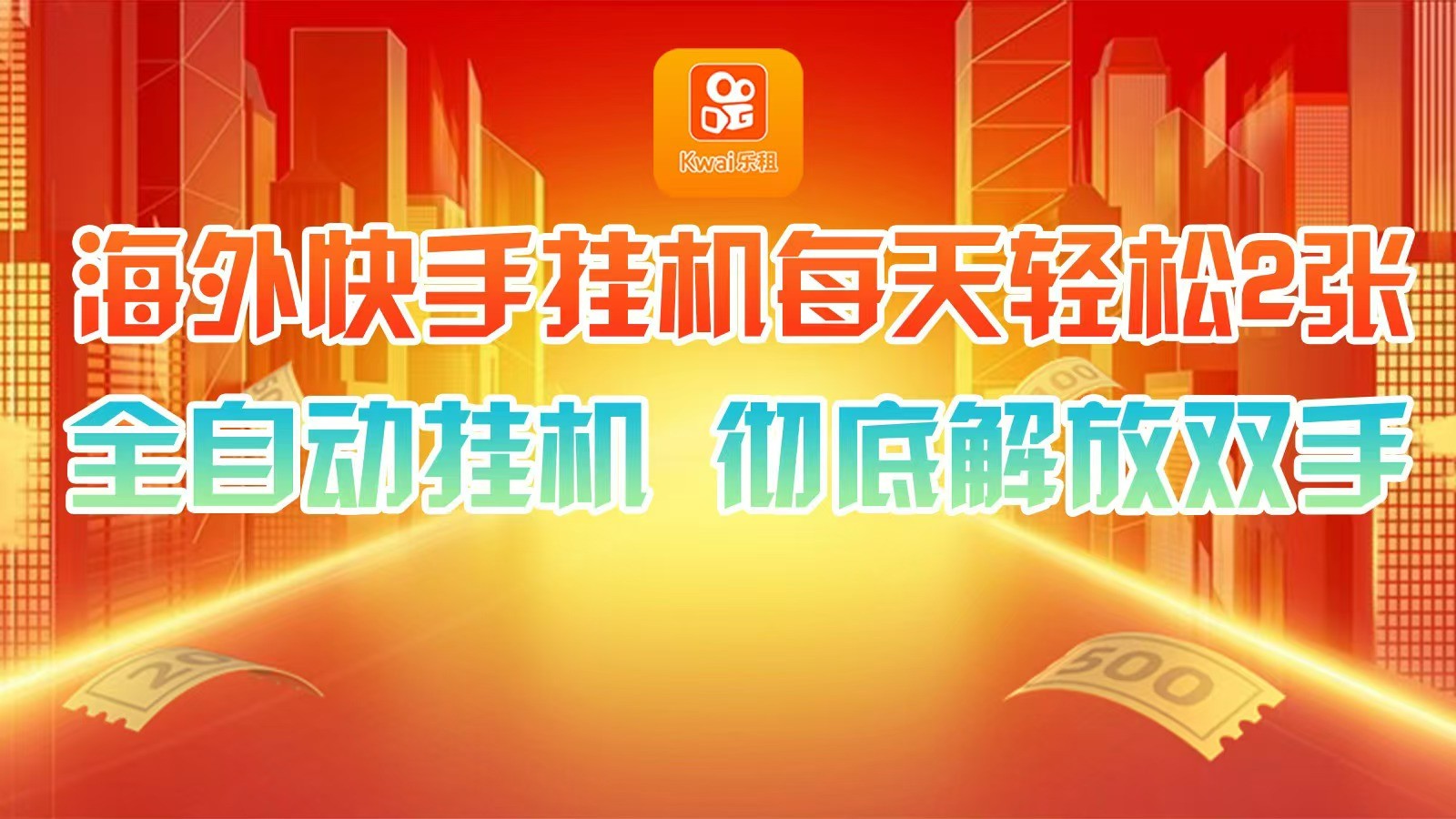 海外快手挂机，利用工具全自动看广告 ，每天轻松两三张-虫2小屋