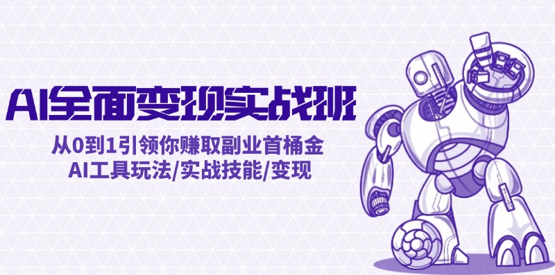 AI全面变现实操班：从0到1引领你赚取副业首桶金 AI工具玩法/实战技能/变现-虫2小屋