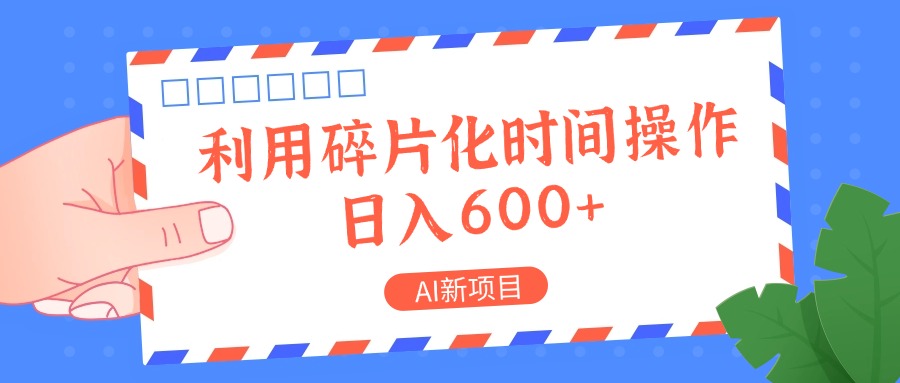 AI新项目，利用碎片化时间操作，日入一两张-虫2小屋