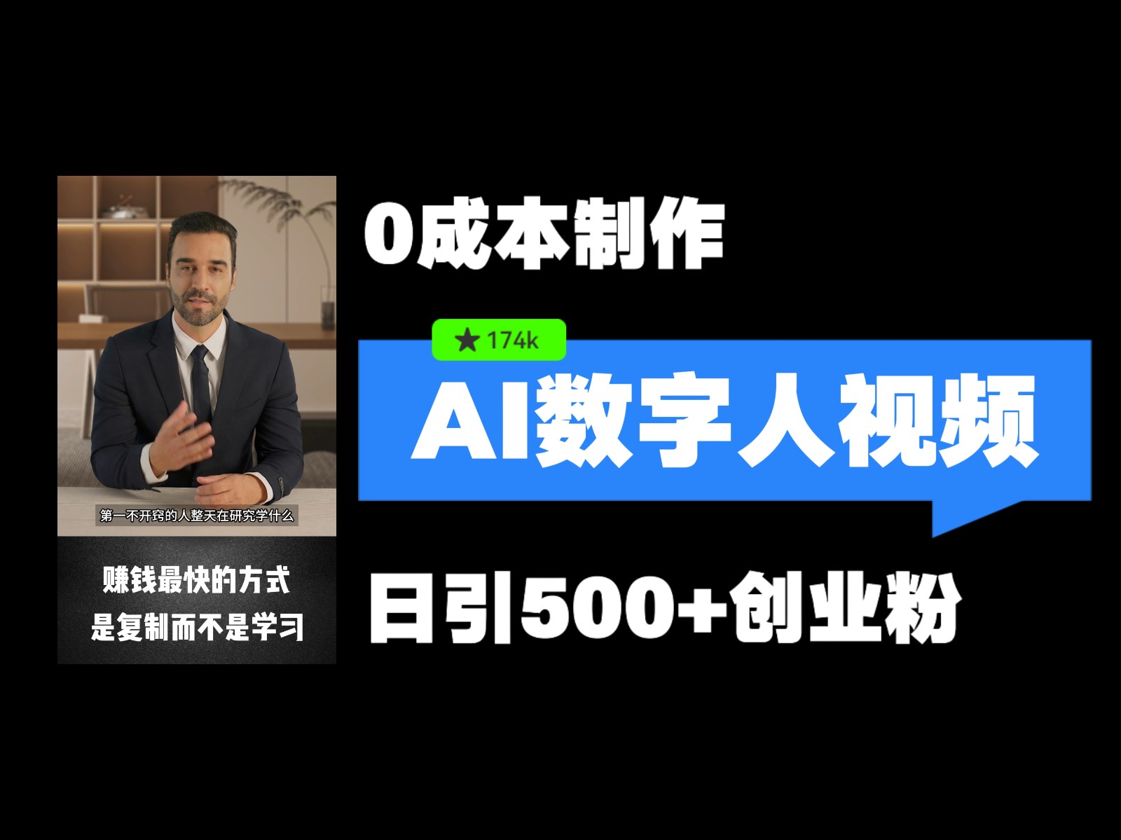 最新数字人引流，五分钟一条视频，可矩阵操作，日引500+创业粉！-虫2小屋