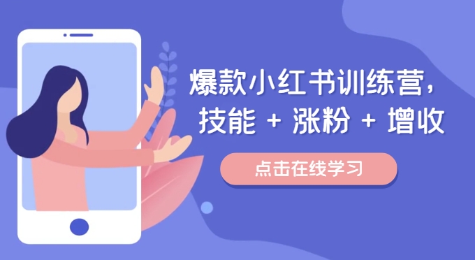 爆款小红书训练营（46期），技能+涨粉+增收，用好小红书做喜欢又擅长的事，涨粉又赚钱-虫2小屋