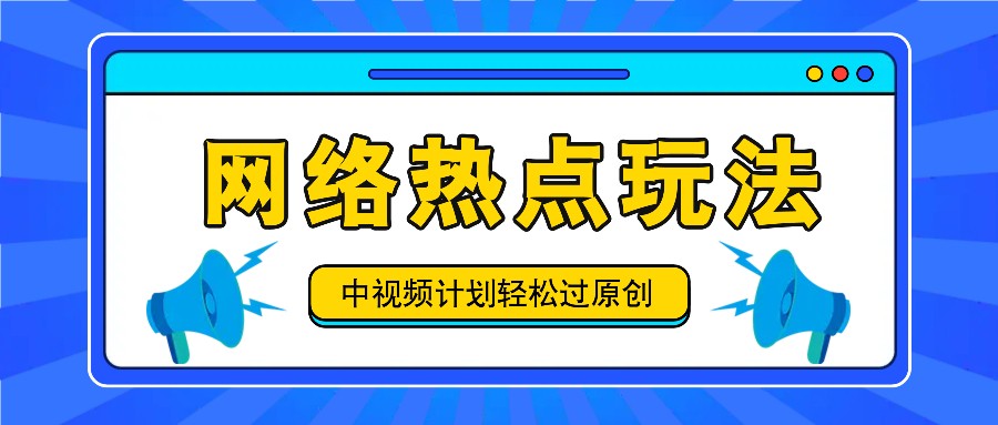 中视频计划之网络热点玩法，每天几分钟利用热点拿收益！-虫2小屋