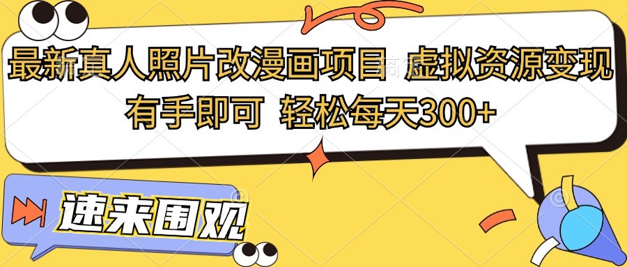 最新真人照片改漫画项目，虚拟资源变现，有手即可，轻松每天300+-虫2小屋