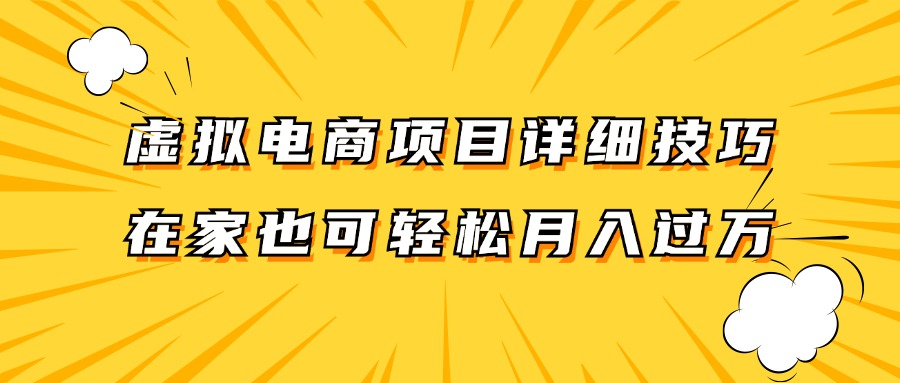 虚拟电商项目详细技巧拆解，保姆级教程，在家也可以轻松月入过万。-虫2小屋