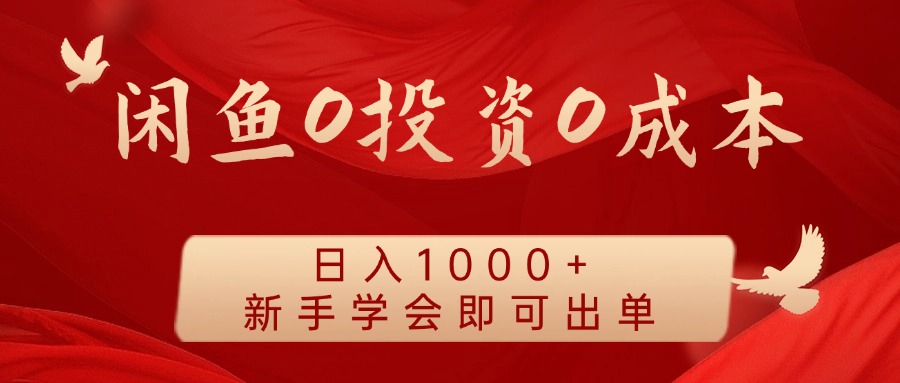 闲鱼0投资0成本 日入1000+ 无需囤货  新手学会即可出单-虫2小屋