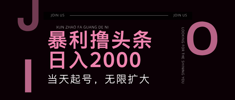 暴利撸头条，单号日入2000+，可无限扩大-虫2小屋