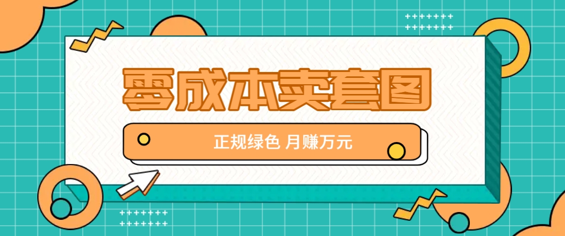 零成本卖套图，绿色正规项目，简单操作月收益10000+【揭秘】-虫2小屋