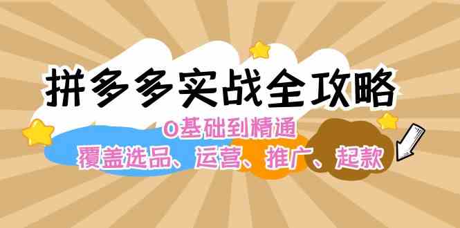 拼多多实战全攻略：0基础到精通，覆盖选品、运营、推广、起款-虫2小屋