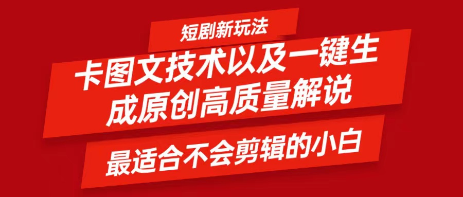 短剧卡图文技术，一键生成高质量解说视频，最适合小白玩的技术，轻松日入500＋-虫2小屋