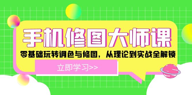 手机修图大师课：零基础玩转调色与修图，从理论到实战全解锁-虫2小屋