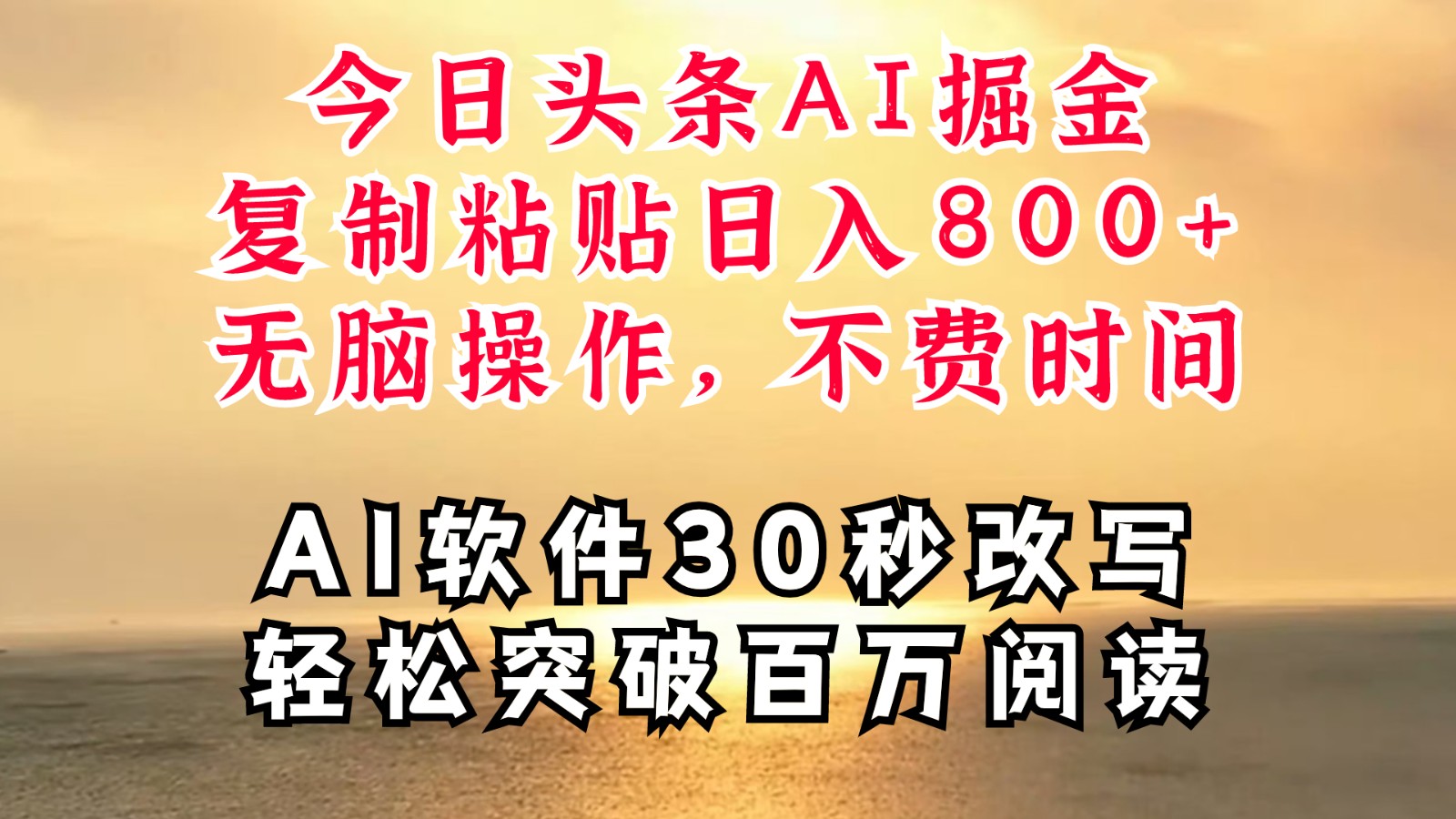 今日头条AI掘金，软件一件写文复制粘贴无脑操作，利用碎片化时间也能做到日入四位数-虫2小屋