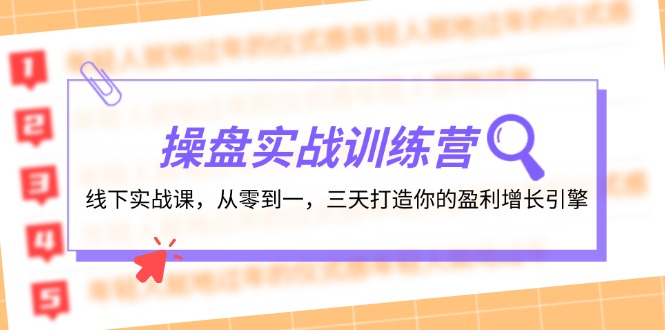 操盘实操训练营：线下实战课，从零到一，三天打造你的盈利增长引擎-虫2小屋