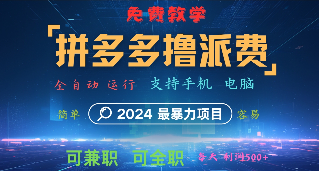 拼多多撸派费，2024最暴利的项目。软件全自动运行，日下1000单。每天利润500+，免费-虫2小屋