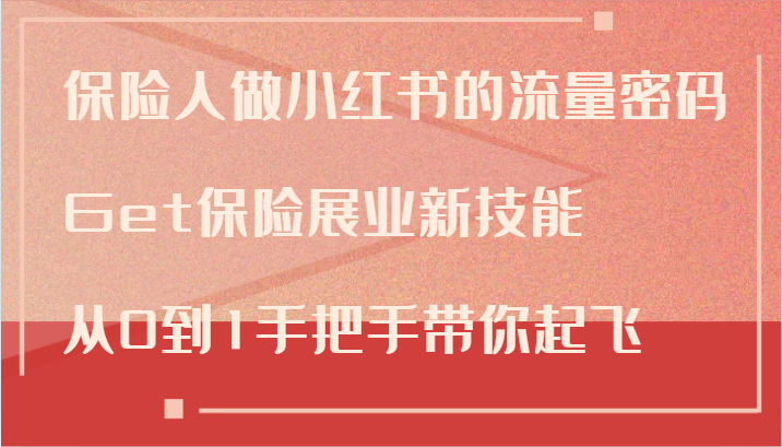 保险人做小红书的流量密码，Get保险展业新技能，从0到1手把手带你起飞-虫2小屋