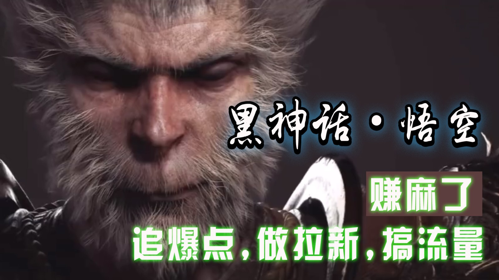 黑神话悟空离线完整版+修改器，追爆点做拉新搞流量，赚麻了-虫2小屋