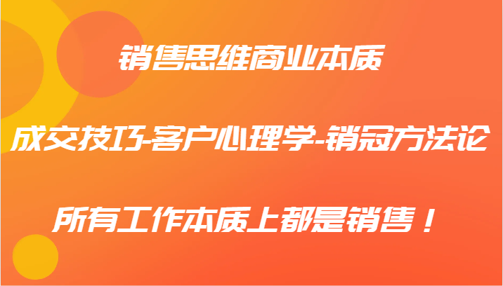 销售思维商业本质-成交技巧-客户心理学-销冠方法论，所有工作本质上都是销售！-虫2小屋