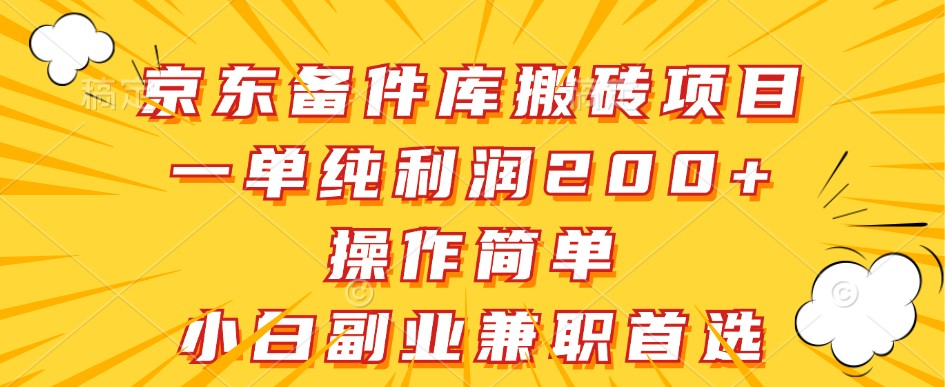 京东备件库搬砖项目，一单纯利润200+，操作简单，小白副业兼职首选-虫2小屋
