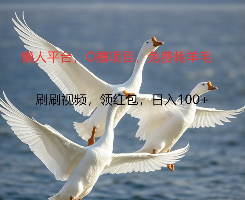O撸懒人平台，全新手机广告不推广单机100+，刷刷就有捡钱一样， 简单无脑稳定-虫2小屋