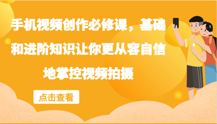 手机视频创作必修课，基础和进阶知识让你更从容自信地掌控视频拍摄-虫2小屋