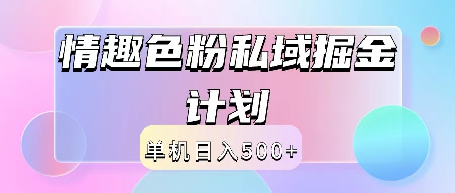 2024情趣色粉私域掘金天花板日入500+后端自动化掘金-虫2小屋
