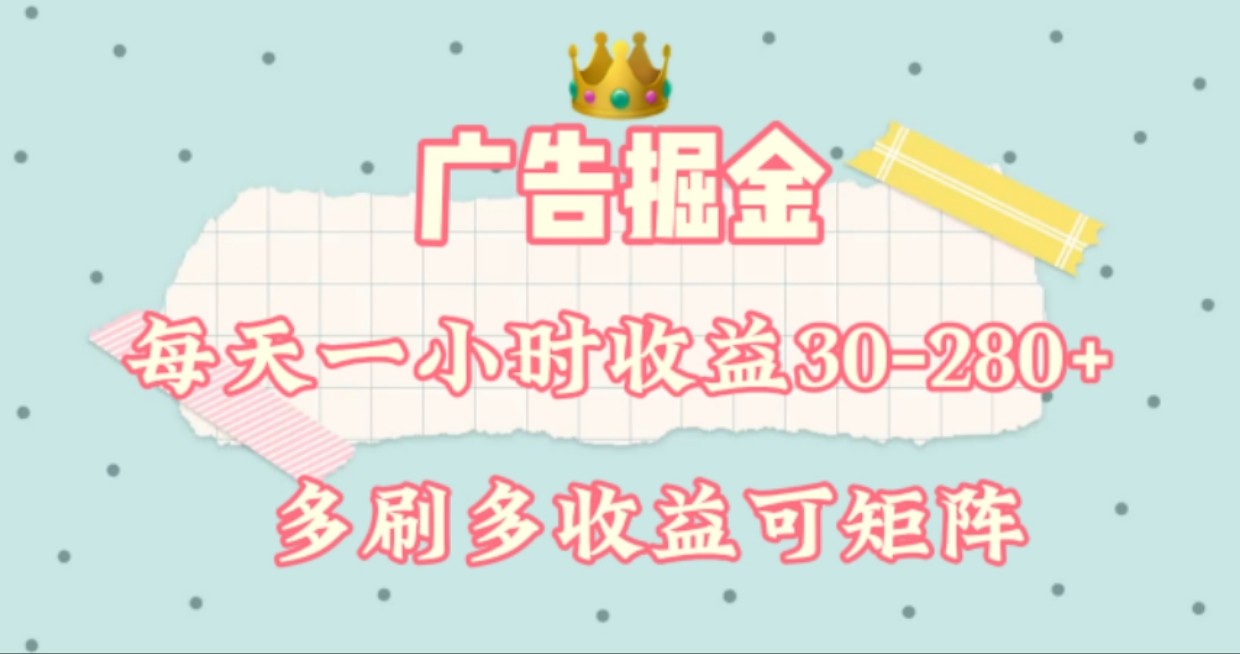 广告掘金，每天1-2小时单机手机30-280，可矩阵可放大做-虫2小屋