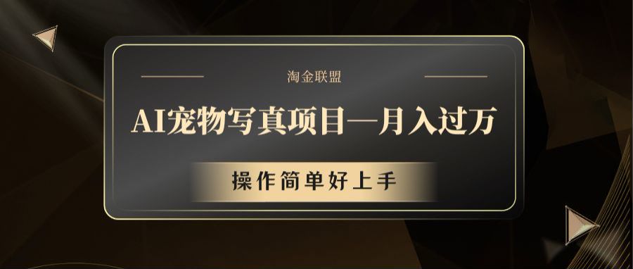 AI宠物写真项目，月入过万，操作简单好上手-虫2小屋