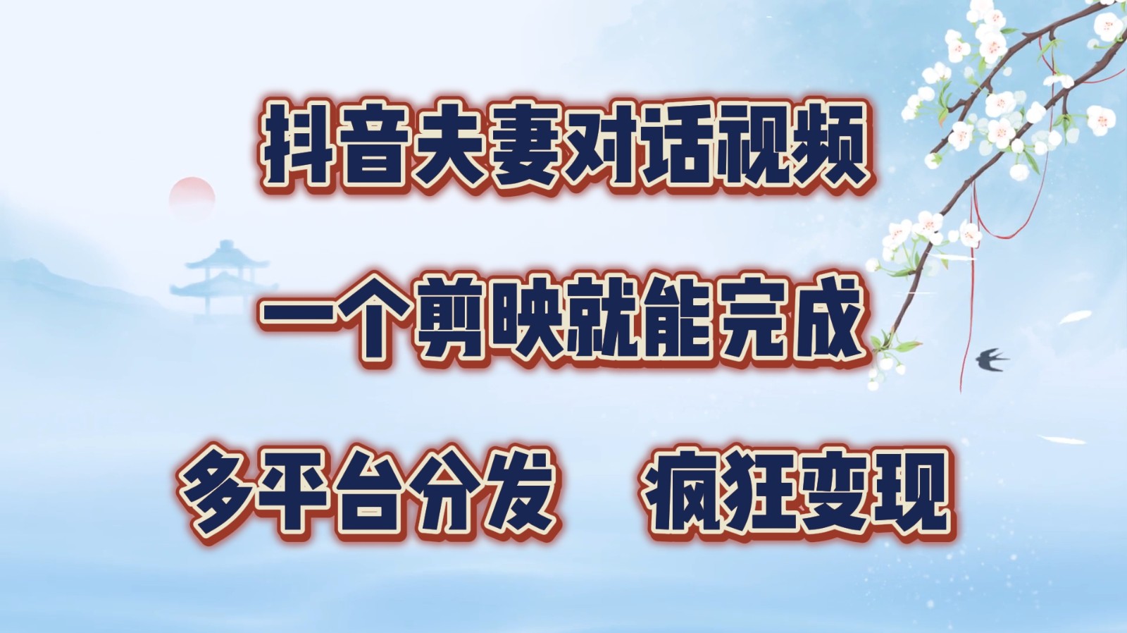 抖音夫妻对话视频，一个剪映就能完成，多平台分发，疯狂涨粉变现-虫2小屋