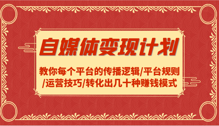 自媒体变现计划-教你每个平台的传播逻辑/平台规则/运营技巧/转化出几十种赚钱模式-虫2小屋