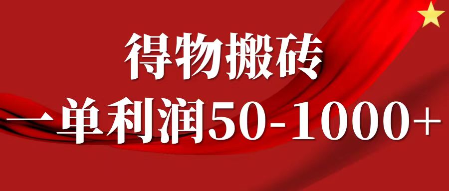 一单利润50-1000+，得物搬砖项目无脑操作，核心实操教程-虫2小屋