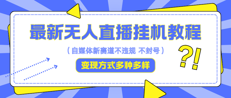最新无人直播挂机教程，可自用可收徒，收益无上限，一天啥都不干光靠收徒变现5000+-虫2小屋