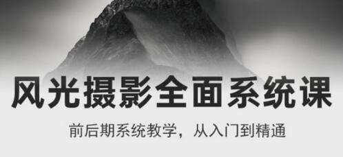 风光摄影从入门到精通，全面系统课，零基础蜕变摄影高手-价值1399元-虫2小屋