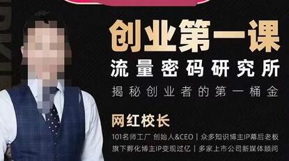 网红校长创业第一课流量密码研究所，揭秘创业者的第一桶金，搞流量搞营销必学-虫2小屋