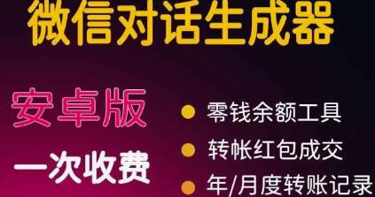 微商对话转账记录截图生成器，微商必备做图软件，直接安装就是会员-虫2小屋