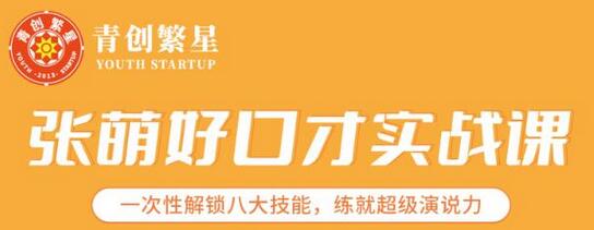 张萌好口才实战课｜一次性解锁八大技能，练就超级演说力价值1990元-虫2小屋