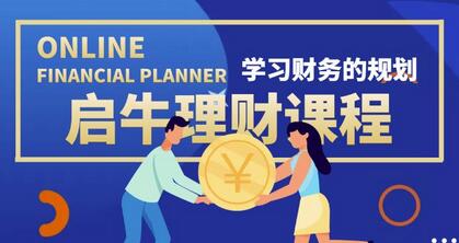 启牛学堂价值3999元理财实操训练课程，小白听得懂用的上的0基础理财课程-虫2小屋
