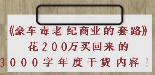 《豪车毒老纪商业的套路》花200万买回来的，3000字年度干货内容-虫2小屋