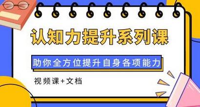 认知力提升系列课：助你全方位提升自身各项能力（视频课+文档）-虫2小屋