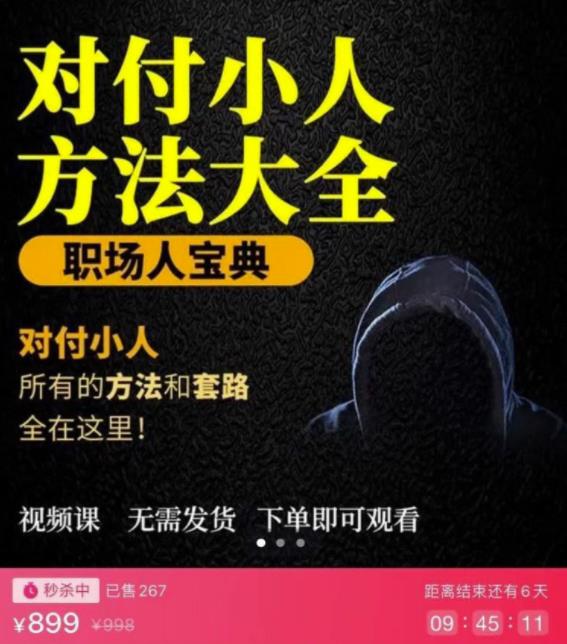 【对付小人】外面收费899的完结版视频课程，从不成为小人到怎么对付遇到的小人-虫2小屋